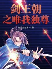 剑王朝