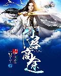 商道仙途