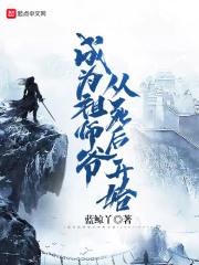 当祖师爷穿成神棍43
