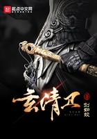 玄清卫有女主吗