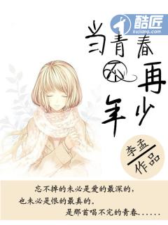 当你青春不在