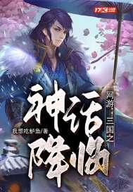 网游之三国神话全集