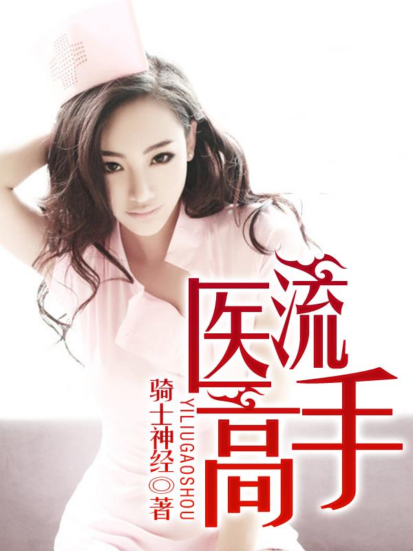 医流高手张寒全本