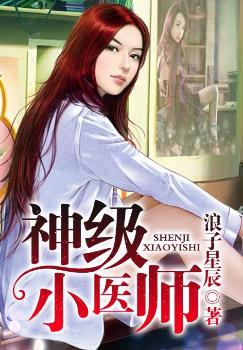 神级小医生