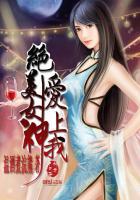 绝世女神爱上我宫浩