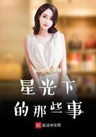 星光下的那些事123