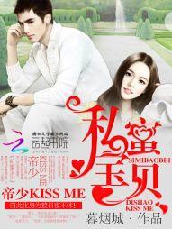 私蜜宝贝帝少kissme免费
