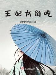 王妃太秀了