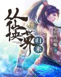 从仙侠世界归来免费阅读