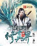 当宅男来到女权世界