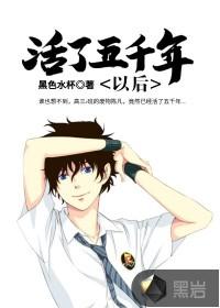 活了五千年以后txt
