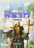 游戏穿越世界的