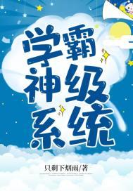 神级学霸系统白枫
