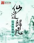 仙道凡途