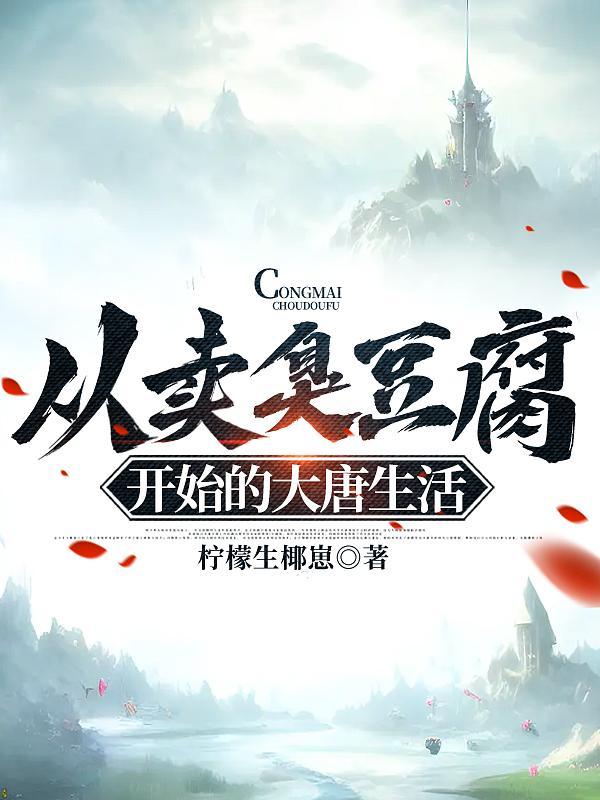 从卖臭豆腐开始的大唐生活动漫
