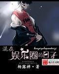 混在娱乐圈的日子 播放