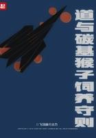 道与碳基猴子饲养守则完结了吗