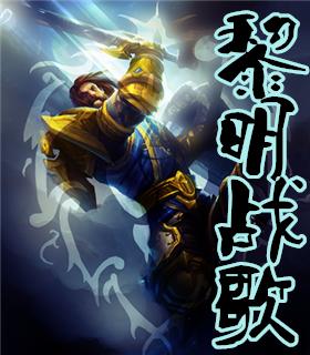 黎明战歌雷神奇迹