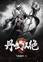 丹武双绝最新章节列表