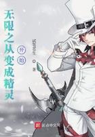 穿越无限世界精灵旅社