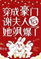 重生成豪门谢夫人