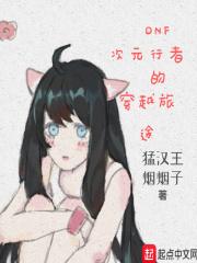 dnf次元行者怎么样