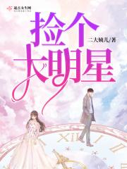 捡到大牌明星贵公子txt