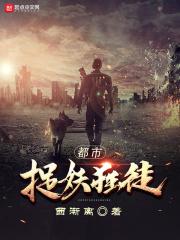 都市捉妖人原名