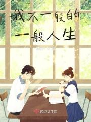 我是不一般