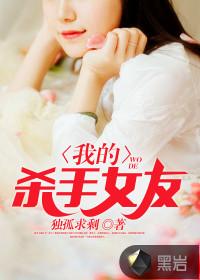 我的女朋友是杀手