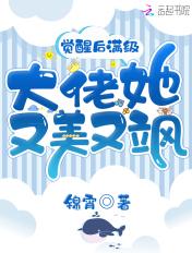 觉醒后满级大佬她又美又飒百度资源