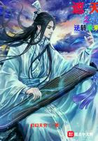 遮天之逆转未来百度百科