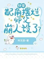 快穿配角 作者情书