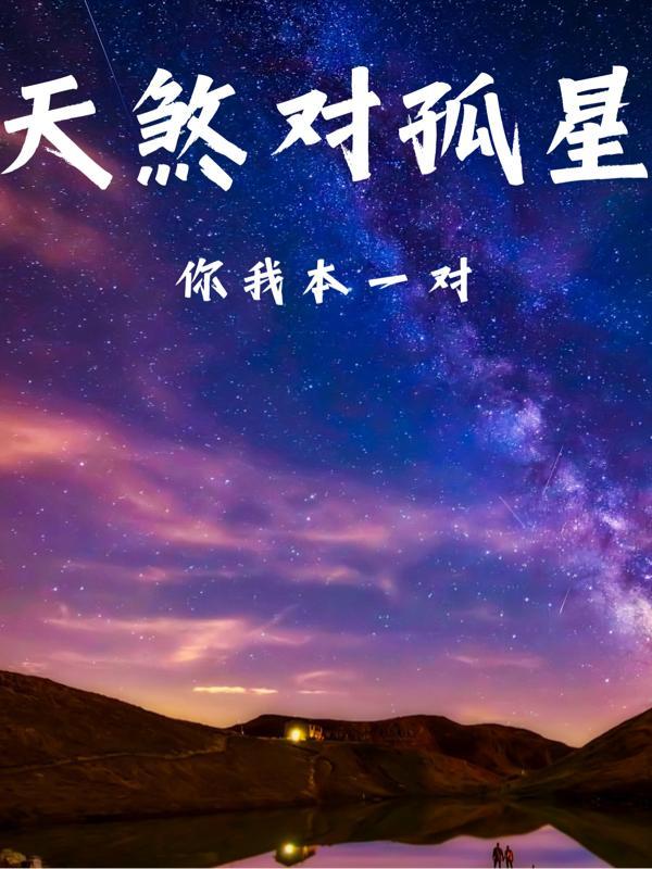 天煞孤星