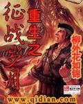 重生之征战岁月在线阅读