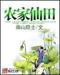农家仙田作者