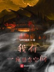 我有一座恐怖屋最新章节阅读