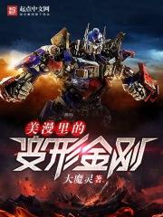 美漫的变型金刚