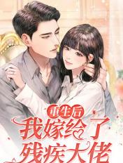 重生后我嫁给了残疾大佬txt