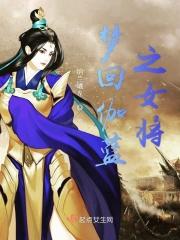 女主叫伽蓝的