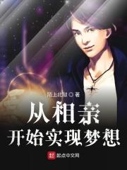 从相亲开始实现梦想 陌上北狱