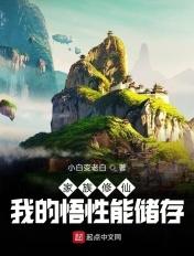 家族修仙 我的悟性能储存 小白变老白
