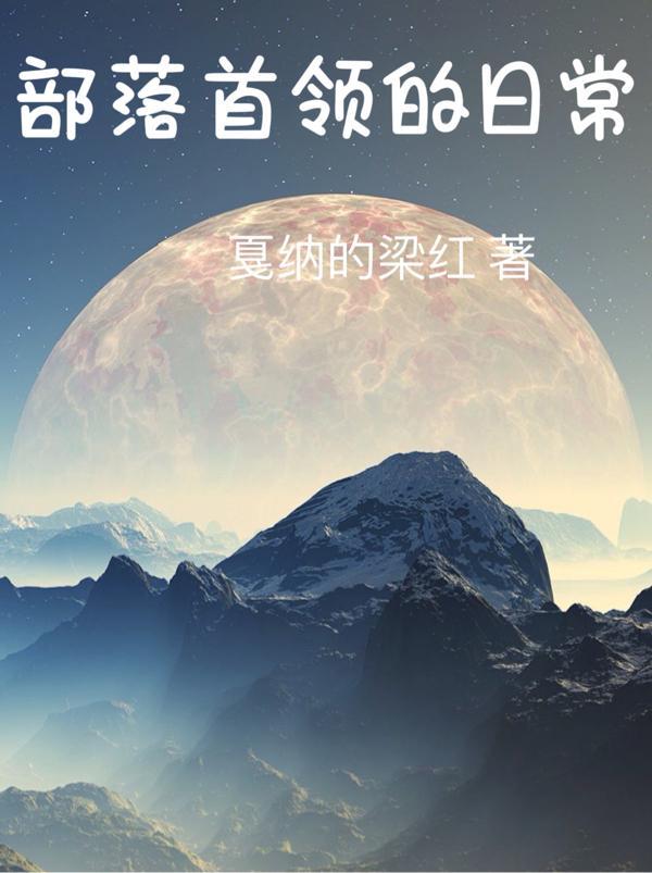 部落首领有哪些