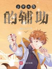 斗罗大陆辅助技能大全
