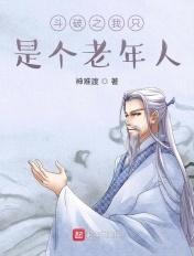 斗破苍穹之我只是个老年人