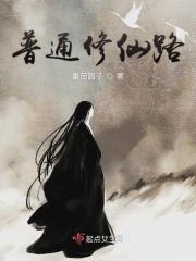 修仙路途艰辛