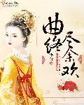 一曲终须尽欢