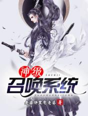 神级召唤系统境界划分