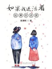 如果你还活着的话
