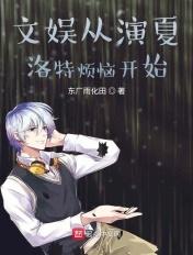 文娱从夏洛特烦恼开始 听书